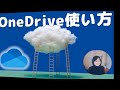 OneDrive使い方（ウィンドウズ）ワンドライブの基本設定