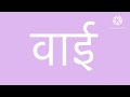 Hindi English Artistic Alphabet