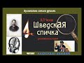 А. П. Чехов. Шведская спичка - чит. Александр Водяной