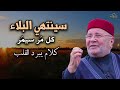 كلام يبرد القلب, سينتهي البلاء, كل مر سيمر درس روووعه للشيخ: محمد راتب النابلسي