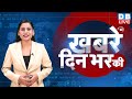 din bhar ki khabar | news of the day, hindi news india | Rahul Bharat jodo nyay yatra News | #dblive