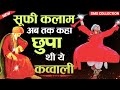 अब तक कहाँ छुपी थी ये कव्वाली | Sufism Qawwali | irfani Kalam | Hifzur Rahman Qawwali