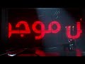 مسلم - جوب | Muslim - Job [Official Lyrics Video]