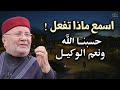 وقالوا حسبنا الله ونعم الوكيل ! لن تتمالك نفسك بعد هذا المقطع للشيخ: محمد راتب النابلسي