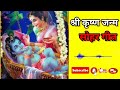 सोने की पलनवा कन्हैया हो जशोदा जी झुलावे हो || श्री कृष्ण जन्म सोहर गीत || Sangeet Sangrah