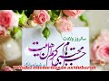 Wiladat  Imame Hasan Tamam Ummate Islami Ko Mubaruk Ho |Ho Mubaruk apko Fatma Dil ruba paida hua |