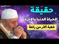 خطبة اكثر من رائعة... حقيقية الحياة الدنيا والآخرة....للدكتور محمد راتب النابلسي