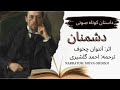 داستان کوتاه صوتی/ دشمنان/ آنتوان چخوف/ ترجمه: احمد گلشیری/ راوی: شیوا اردویی