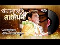 รวมเพลงดัง สายัณห์ l เธอจะอยู่คอยใคร - อยู่กับความผิดหวัง - อย่าลืมตัว - แด่คนชื่อเจี๊ยบ