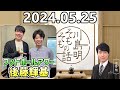 【2024.05.25】川島明そもそもの話【ゲスト：フットボールアワー 後藤輝基】