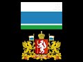 Sverdlovsk Oblast Anthem (Russia)