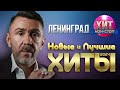 Ленинград - Новые и Лучшие Хиты 2024