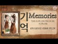 💖 Memories - Lyrics  [가사해석/번역/한글자막]