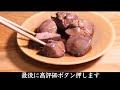 絶対に失敗しない【鶏レバーの甘辛煮】プロがおしえるつくり方　鉄分補給　鳥肝