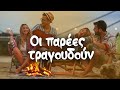 Οι Παρέες Τραγουδούν | Non Stop Mix