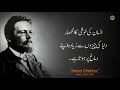 Dushman Ko Had Se Ziada Pershan Karna Chaty Hain To Sirf Aik Kaam Karo- Anton Chekhov Quotes in Urdu