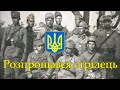 Розпрощався стрілець