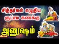 Anusham | அனுஷம் சித்தர்கள் எழுதிய சூட்சம கணக்கு