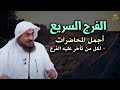 اسمع أجمل المحاضرات المشوقة - لكل من تأخر عليه الفرج - أسباب الفرج العاجل للشيخ: عبد الرحمن الباهلي