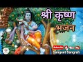 ए कान्हा मुरलिया वाला है ए कैसा ए जादू डाला || श्री कृष्ण भजन || Sangeet Sangrah