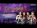 รวมฮิต ผู้บ่าวอกหัก | มนต์แคน แก่นคูน , ไผ่ พงศธร , ตรี ชัยณรงค์ , พี สะเดิด ฯ