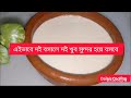 টক দই ঘরোয়া পদ্ধতিতে বসানোর উপায়। Tok Doi Recipes