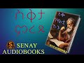 ስቅ በሃልቲ ኩኑ SENAY AUDIOBOOKS ሰናይ መጻሕፍቲ