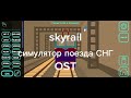 Skyrail OST #skyrail #skyrail_game @skytechdev