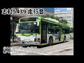 【バス走行音】志村5439 高島平操車場〜赤羽駅　全区間走行音