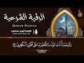 أقوى رقية شرعية شاملة مكتوبة لعلاج السحر والمس والحسد والعين الحاقدة في الرزق والبيت والأولاد