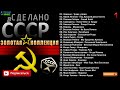 Сделано в СССР   Золотая Коллекция Часть 1