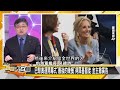 [SUB]王毅正色叱布林肯？川普爆賀錦麗黑料？【金臨天下X新聞大白話】 20240728 (字幕版)