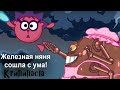 Железная няня сошла с ума! (Смешарики крипипаста)