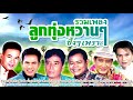 รวมเพลงลูกทุ่งหวานๆ ซึ้งๆ เพราะๆ [ ขอบคุณ 11,000,000 วิว ]