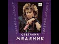 Svetlana Medyanik/Светлана Медяник - Нокаут (Soviet Russia/1988)