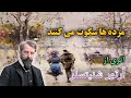 مرده ها سکوت می کنند نفس را در سینه ی آدم حبس می کند