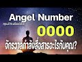 Angel Number 0000 จักรวาลกำลังสื่อสารอะไรกับคุณ|ข้อความจักรวาล|สัญญาณทูตสวรรค์|ครูแม่ต่าย พลังชีวิต