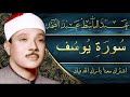 Sourate 12 Yousef Abdelbasset Abdessamad سورة يوسف عبد الباسط عبد الصمد