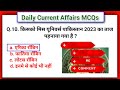 19 September 2023 Current Affairs | Daily Current Affairs |Current Affairs In Hindi | By Maya Verma