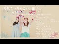 【作業用BGM】姉妹でハモるカバー曲人気TOP10!!〜Covered by 奈良姉妹〜