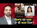 ਵਿਆਜ਼ ਦਰ ਘਟਣ ਦਾ ਕੀ ਅਸਰ ਪਿਆ ? | Housing Market | Economic Growth | RED FM Canada