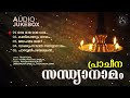 പ്രാചീന സന്ധ്യാനാമം | Sandhya Namam Malayalam | Hindu Devotional Songs Malayalam | Audio Jukebox