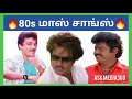 80களை தெறிக்க விட்ட மாஸ் பாடல்கள் |80s super hero songs |Fire songs