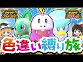 【総集編】色違い縛りでポケモンSVを攻略する旅【スカーレット・バイオレット】【ゆっくり実況】