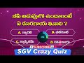 Health || telugu gk questions and answers || health related gk questions || Gk - 105 |SGV Crazy Quiz