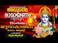 രാമായണ പാരായണം | യുദ്ധകാണ്ഡം ഭാഗം അഞ്ച് | Ramayanam | Yudhakandam #ramayanam #ramayanamasam