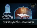 سورة البقرة كاملة - رقية للبيت وعلاج للسحر | تلاوة تريح القلب والعقل Surah Al-Baqara