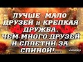 💥💥💥 Не бойтесь врагов , бойтесь друзей ... Предают друзья , а не враги ...💥💥💥