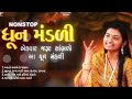 એકવાર જરૂર સાંભળો આ ધૂન મંડળી | Dhun Mandli | ધૂન મંડળી 2024 | New Dhun Mandli 2024 | Studio PMC