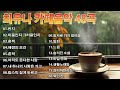 최유나 카페음악 48곡☕7080 카페음악모음☕반지,미움인지 그리움인지 ,흔적 ,애정의 조건